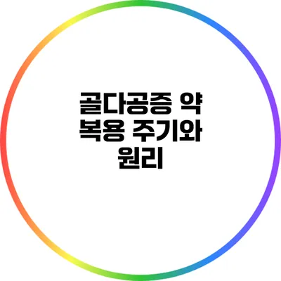 골다공증 약 복용 주기와 원리
