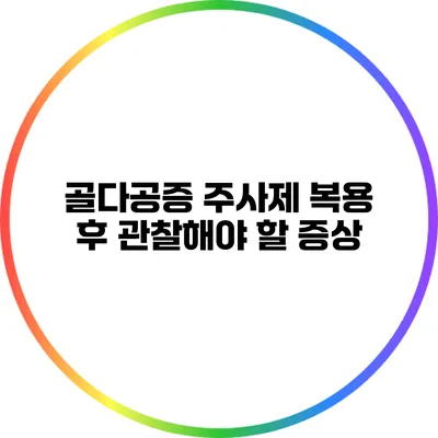 골다공증 주사제 복용 후 관찰해야 할 증상