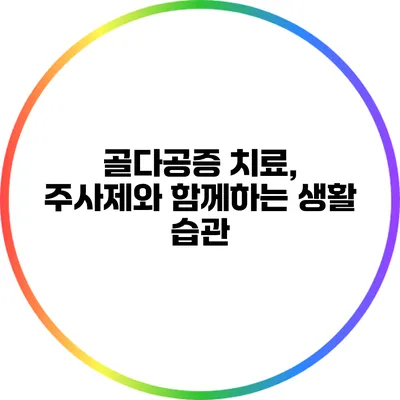 골다공증 치료, 주사제와 함께하는 생활 습관