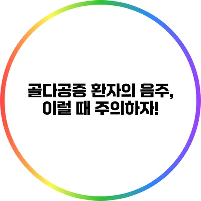 골다공증 환자의 음주, 이럴 때 주의하자!