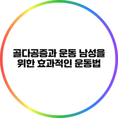 골다공증과 운동: 남성을 위한 효과적인 운동법