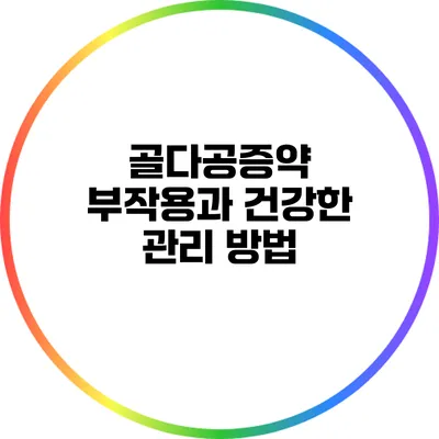 골다공증약 부작용과 건강한 관리 방법