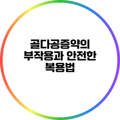 골다공증약의 부작용과 안전한 복용법