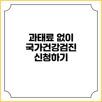 과태료 없이 국가건강검진 신청하기