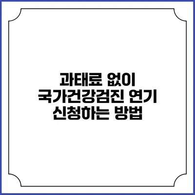 과태료 없이 국가건강검진 연기 신청하는 방법