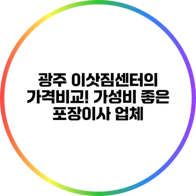 광주 이삿짐센터의 가격비교! 가성비 좋은 포장이사 업체