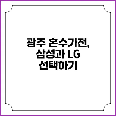 광주 혼수가전, 삼성과 LG 선택하기