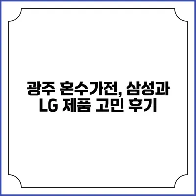 광주 혼수가전, 삼성과 LG 제품 고민 후기