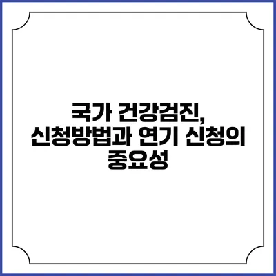 국가 건강검진, 신청방법과 연기 신청의 중요성