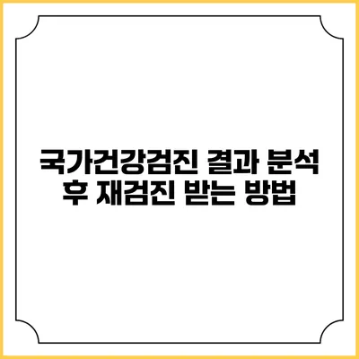 국가건강검진 결과 분석 후 재검진 받는 방법
