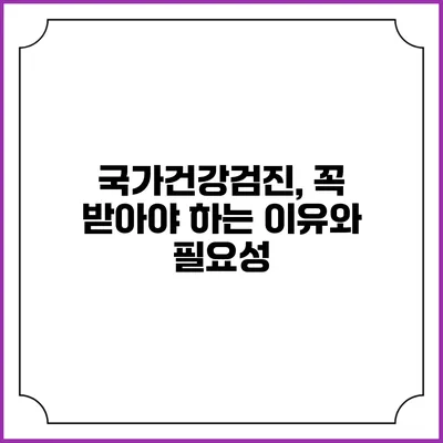 국가건강검진, 꼭 받아야 하는 이유와 필요성