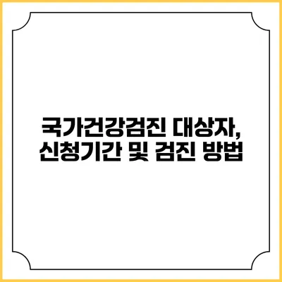 국가건강검진 대상자, 신청기간 및 검진 방법
