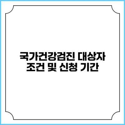 국가건강검진 대상자 조건 및 신청 기간