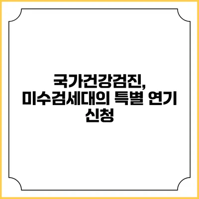 국가건강검진, 미수검세대의 특별 연기 신청