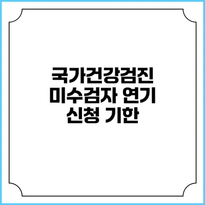 국가건강검진 미수검자 연기 신청 기한