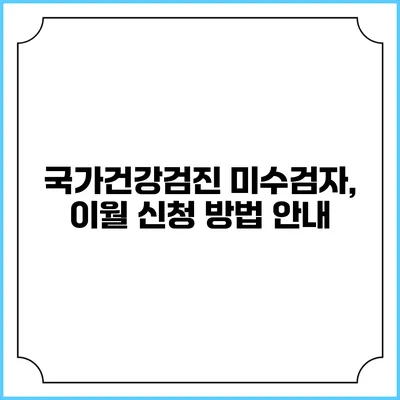 국가건강검진 미수검자, 이월 신청 방법 안내
