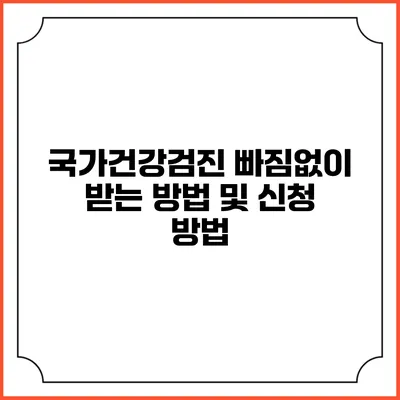 국가건강검진 빠짐없이 받는 방법 및 신청 방법