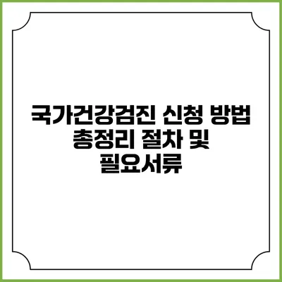 국가건강검진 신청 방법 총정리 절차 및 필요서류