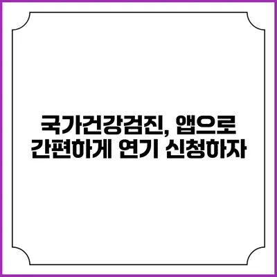 국가건강검진, 앱으로 간편하게 연기 신청하자