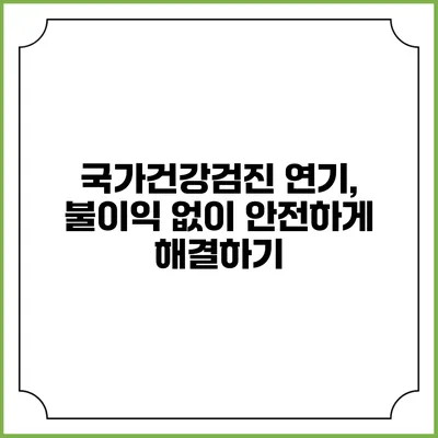 국가건강검진 연기, 불이익 없이 안전하게 해결하기