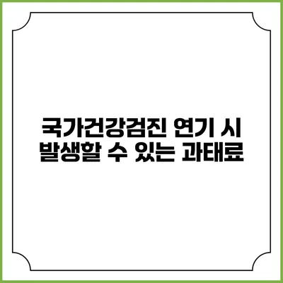 국가건강검진 연기 시 발생할 수 있는 과태료