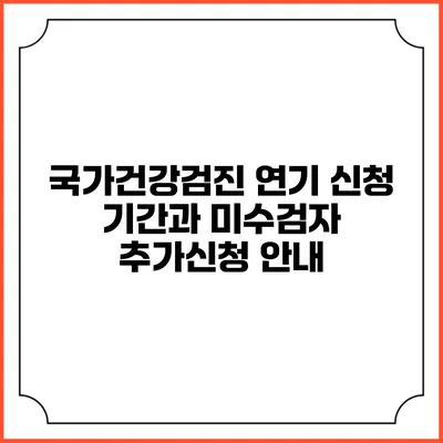 국가건강검진 연기 신청 기간과 미수검자 추가신청 안내