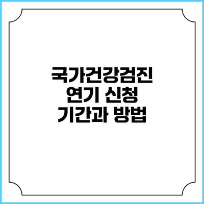 국가건강검진 연기 신청 기간과 방법