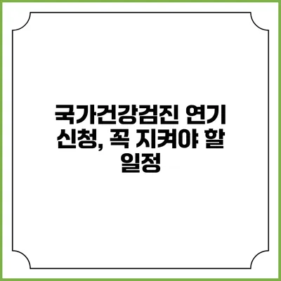 국가건강검진 연기 신청, 꼭 지켜야 할 일정