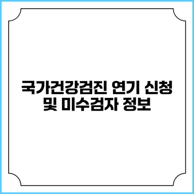 국가건강검진 연기 신청 및 미수검자 정보