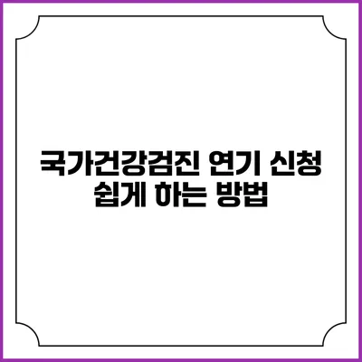 국가건강검진 연기 신청 쉽게 하는 방법