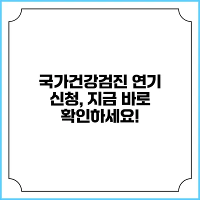 국가건강검진 연기 신청, 지금 바로 확인하세요!