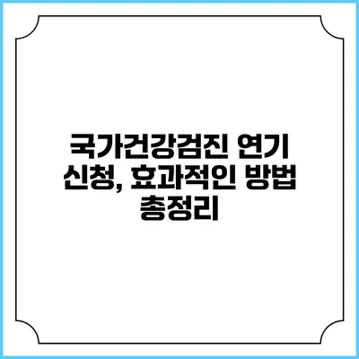 국가건강검진 연기 신청, 효과적인 방법 총정리
