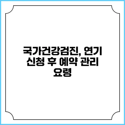 국가건강검진, 연기 신청 후 예약 관리 요령