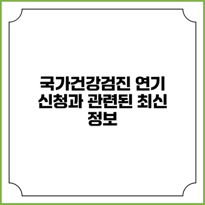 국가건강검진 연기 신청과 관련된 최신 정보