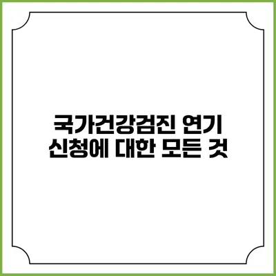국가건강검진 연기 신청에 대한 모든 것