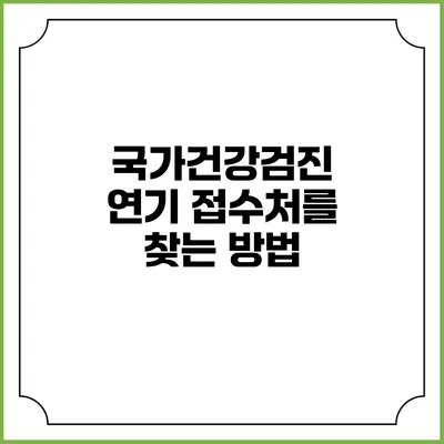 국가건강검진 연기 접수처를 찾는 방법