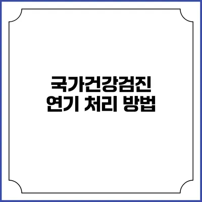 국가건강검진 연기 처리 방법