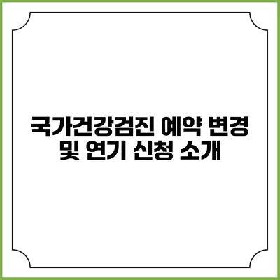 국가건강검진 예약 변경 및 연기 신청 소개