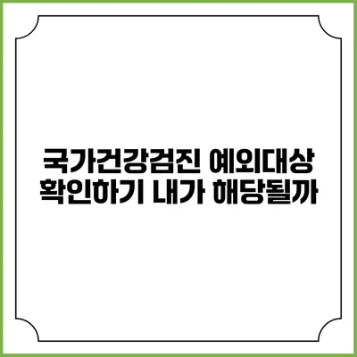 국가건강검진 예외대상 확인하기 내가 해당될까?