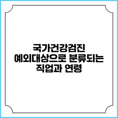 국가건강검진 예외대상으로 분류되는 직업과 연령