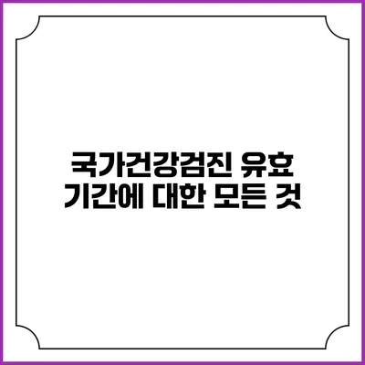 국가건강검진 유효 기간에 대한 모든 것