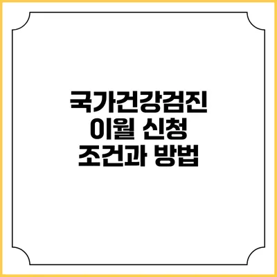 국가건강검진 이월 신청 조건과 방법