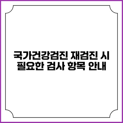 국가건강검진 재검진 시 필요한 검사 항목 안내