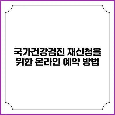 국가건강검진 재신청을 위한 온라인 예약 방법