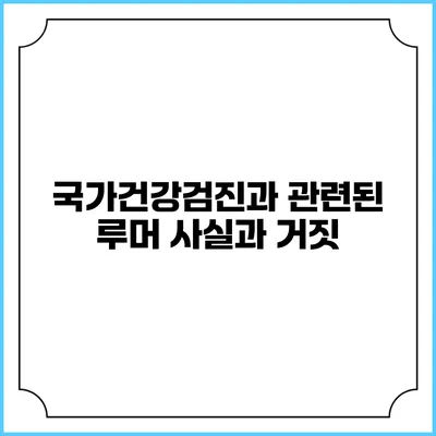국가건강검진과 관련된 루머 사실과 거짓