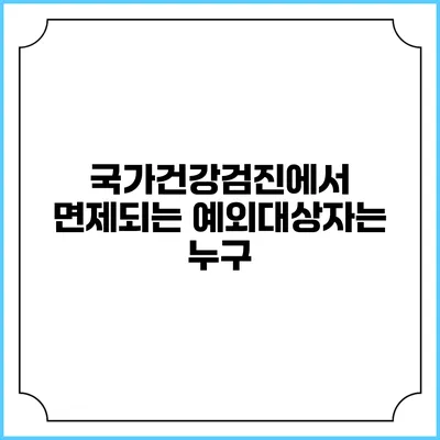 국가건강검진에서 면제되는 예외대상자는 누구?