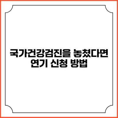 국가건강검진을 놓쳤다면? 연기 신청 방법
