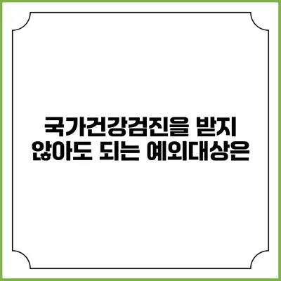 국가건강검진을 받지 않아도 되는 예외대상은?