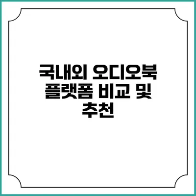 국내외 오디오북 플랫폼 비교 및 추천