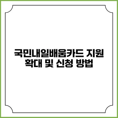 국민내일배움카드 지원 확대 및 신청 방법